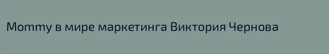 Mommy в мире маркетинга Виктория Чернова